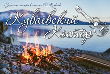 Куваевский костер Центральная городская библиотека имени Олега Куваева