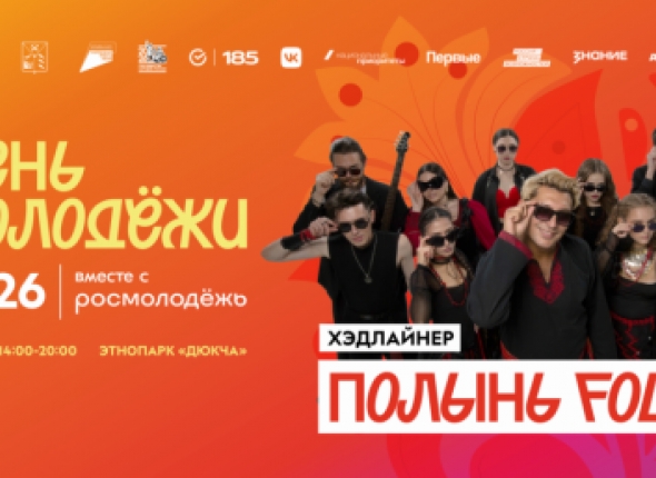 Фестиваль ко Дню молодёжи развернётся в магаданском этно-парке %22Дюкча%22
