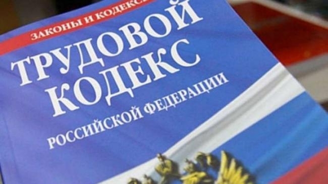 Трудовой кодекс Магаданская облдума