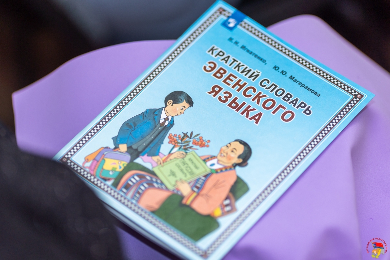 &quotКраткий словарь эвенского языка&quot презентовали в Магадане пресс-служба Магаданской областной Думы