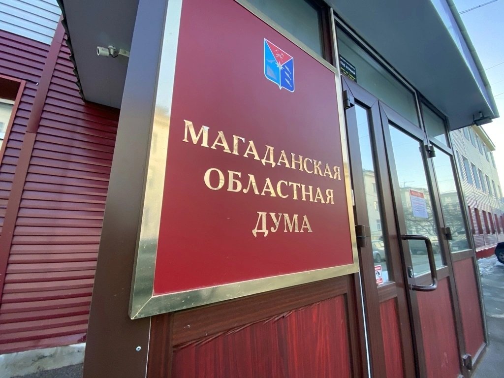 Пресс-служба Магаданской областной Думы