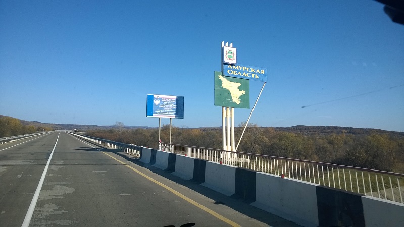 Путешественники въехали в Амурскую область, Фото с места события собственное