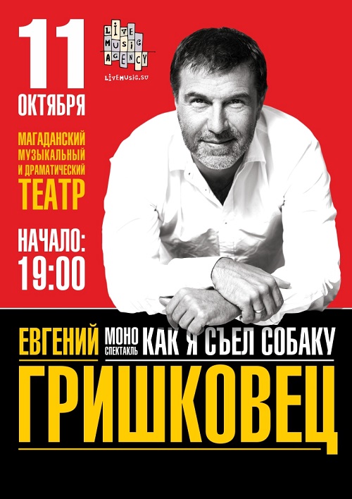 Актер, режиссер и драматург выступит с единственным концертом на Колыме на сцене Магаданского музыкального и драматического театра, Фото с места события из других источников