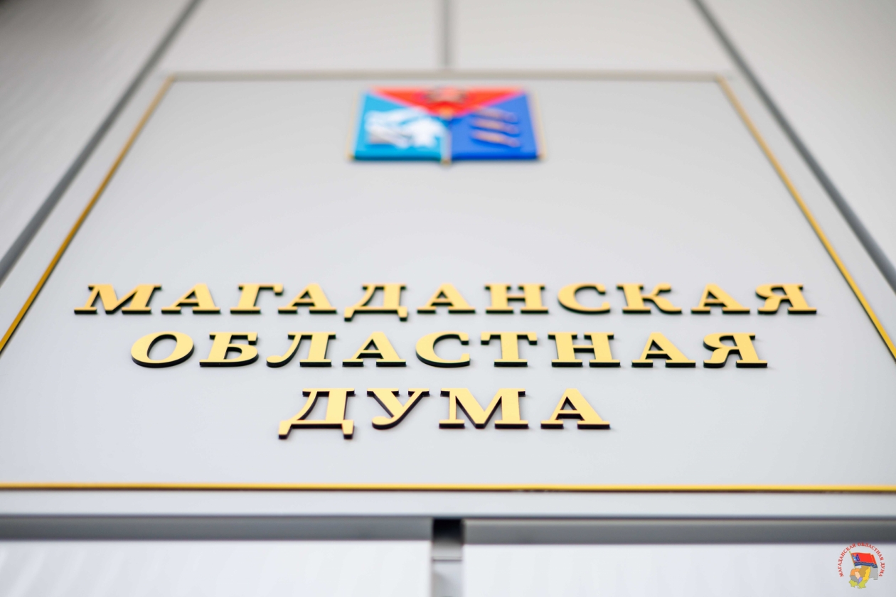 Очередное заседание Магаданской облдумы назначено на 6 марта 2026 года Источник