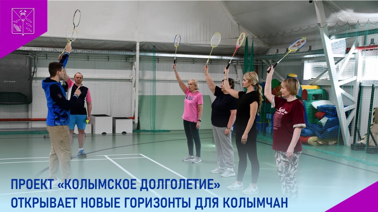 Пожилые магаданцы начали тренировки по кардио-теннису и бадминтону Источник