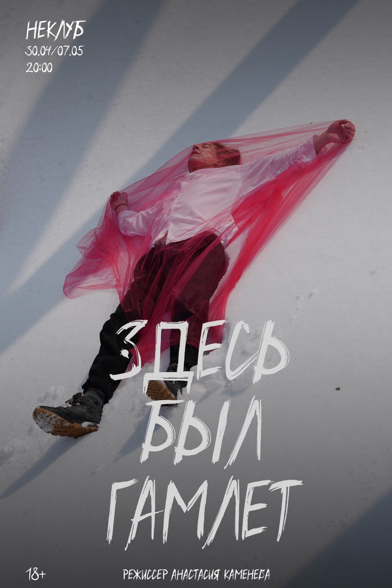 Здесь был Гамлет Дмитрий Андреев