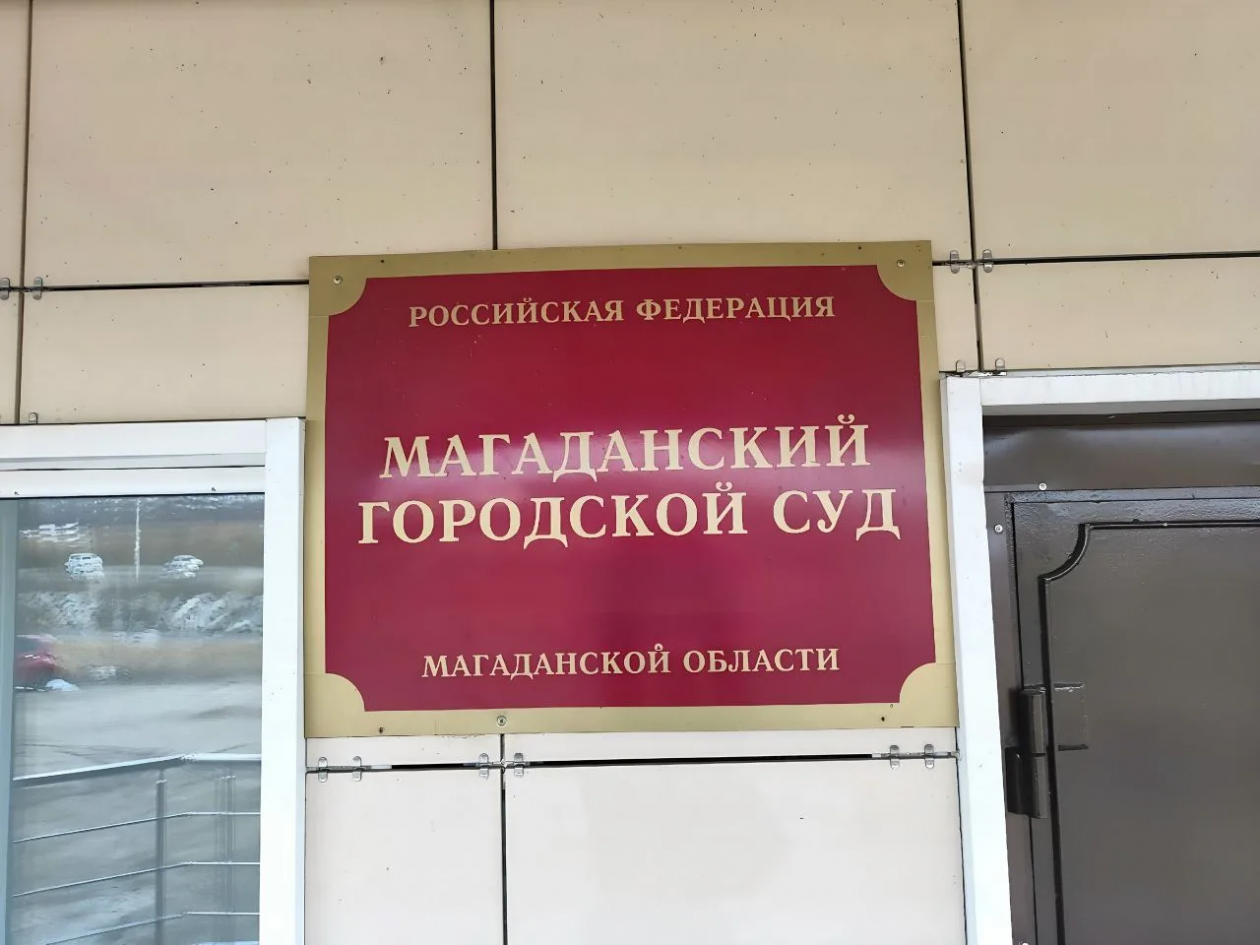 Тематическое фото Суд Магаданской области