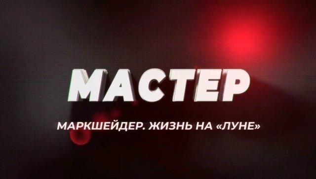 Первая серия сериала «Мастер»