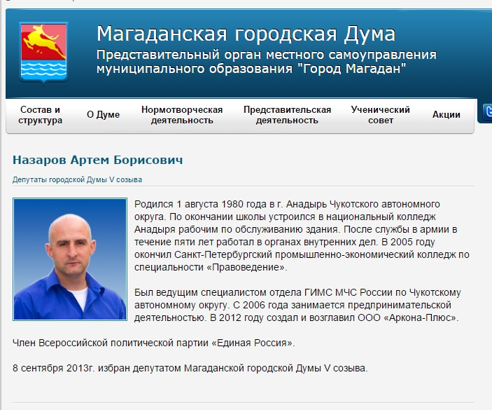 Страница депутата Назарова с сайта Магаданской городской Думы, Фото с места события собственное