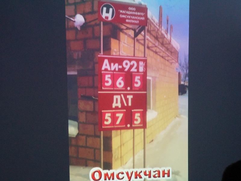 Цены на бензин в Омсукчане в ноябре 2014 года, Фото с места события собственное