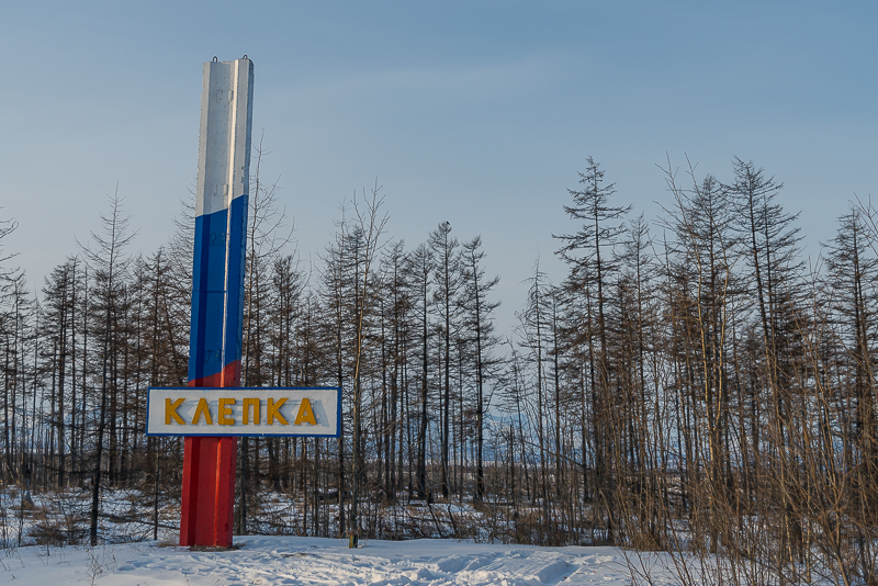 Село Клёпка, Фото с места события собственное
