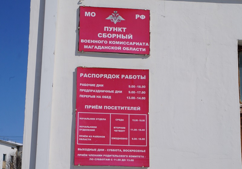 Сборный пункт военного комиссариата Магаданской области, Фото с места события собственное