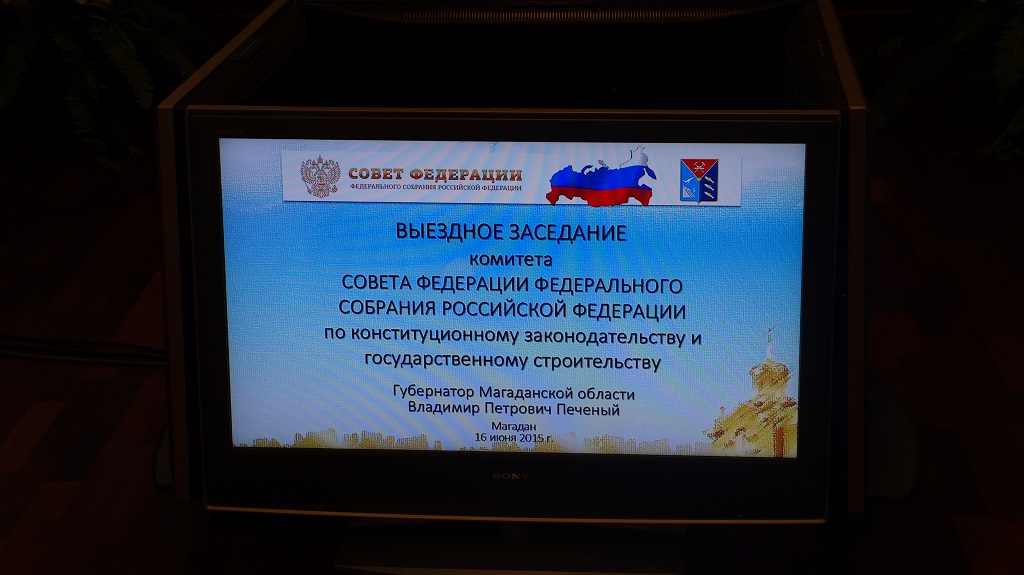 В Магадане прошло заседание Комитета Совета Федерации ФС РФ