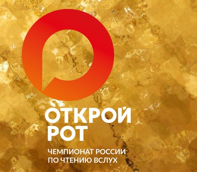 "Открой рот"