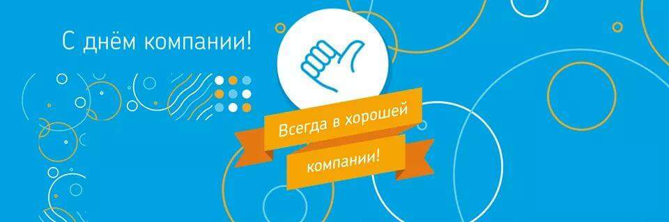 День компании