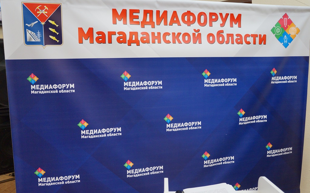 Первый Медиафорум Магаданской области прошел в столице региона
