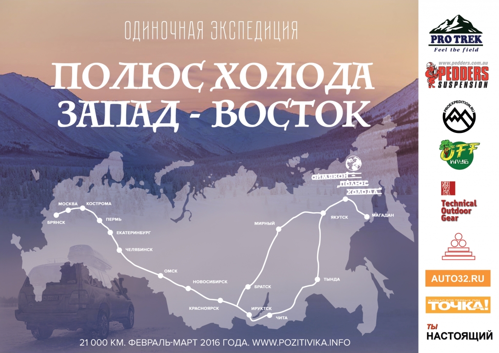 "Полюс холода. Запад – Восток"