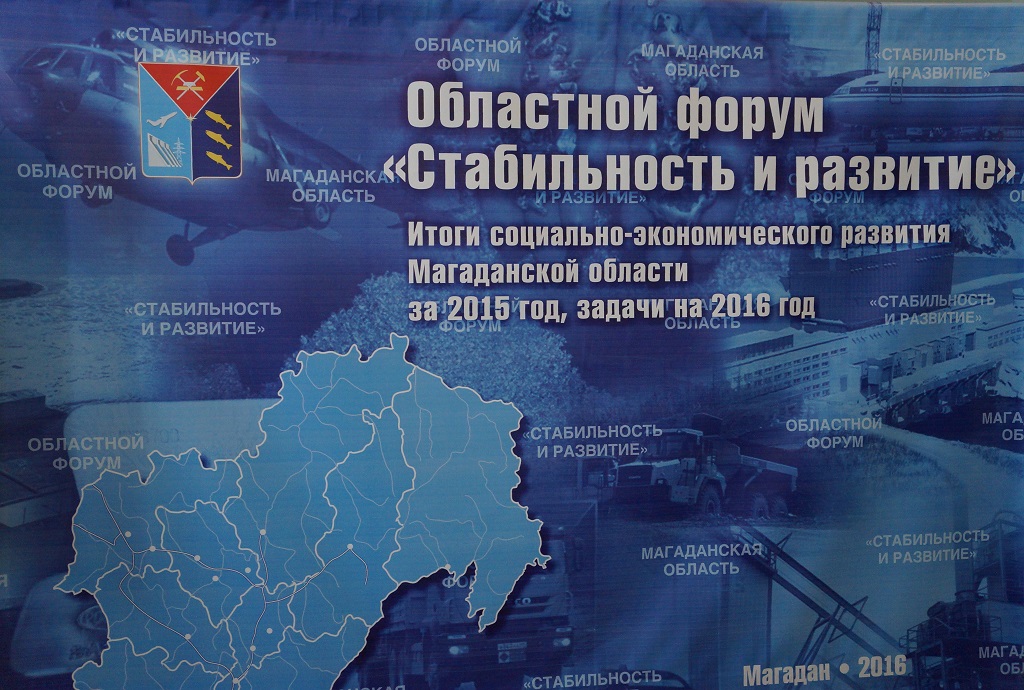 Областной форум "Стабильность и развитие"