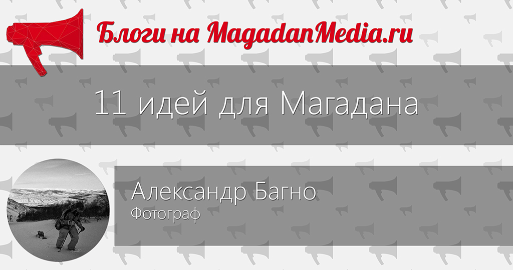 Блоги на MagadanMedia