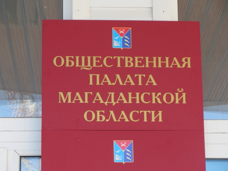 Общественная палата Магаданской области