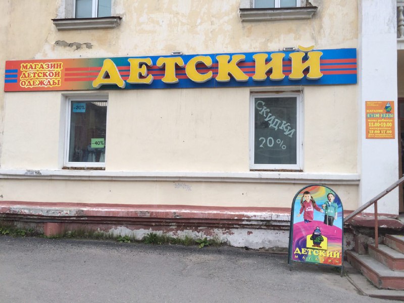 Магазин "Детский"