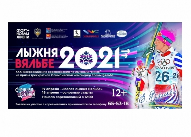 Всероссийские соревнования "Лыжня Вяльбе" пройдут в Магадане 17 и 18 апреля