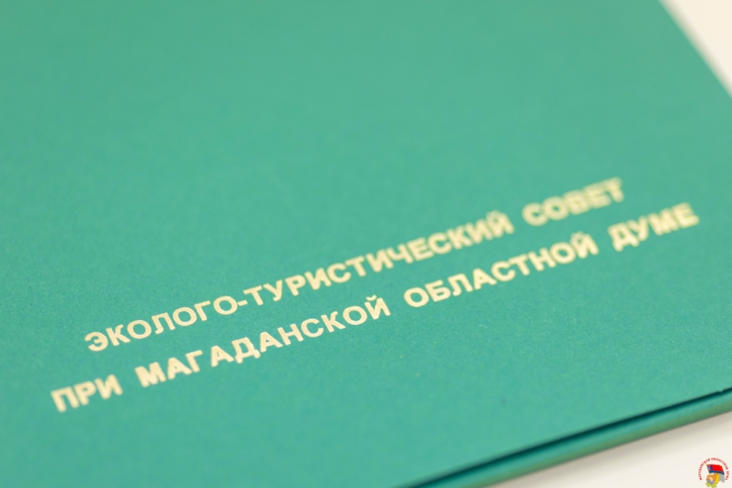 VI заседание Эколого-туристического совета при заксобрании Колымы пройдет 28 ноября