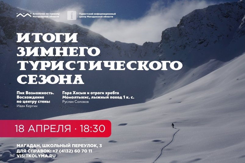 Агентство по туризму Колымы подведет итоги зимнего туристического сезона
