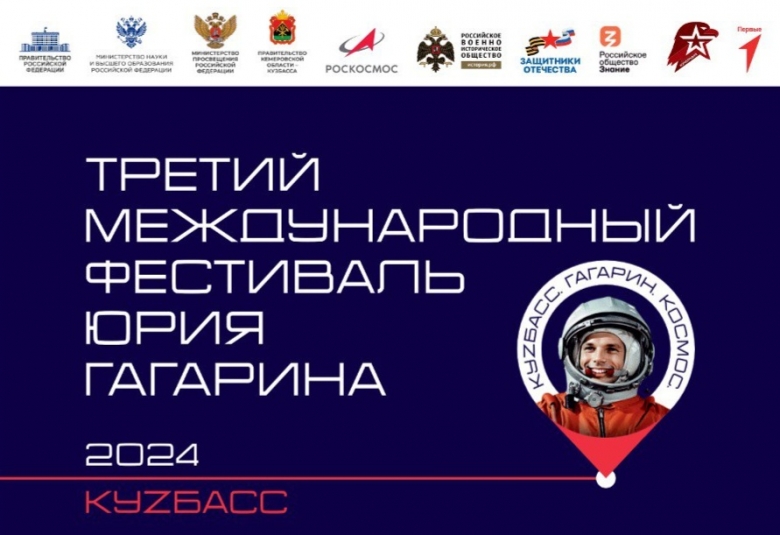В России проходит III Международный фестиваль Юрия Гагарина