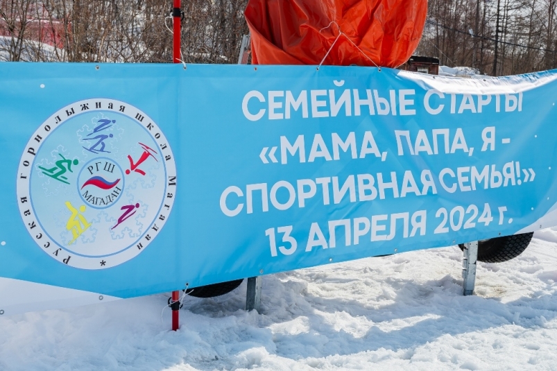 В Магадане отметили 20-летний юбилей Русской горнолыжной школы