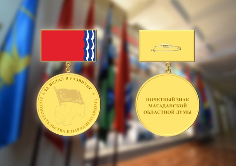 На Колыме утверждена награда — Почетный знак Магаданской областной Думы