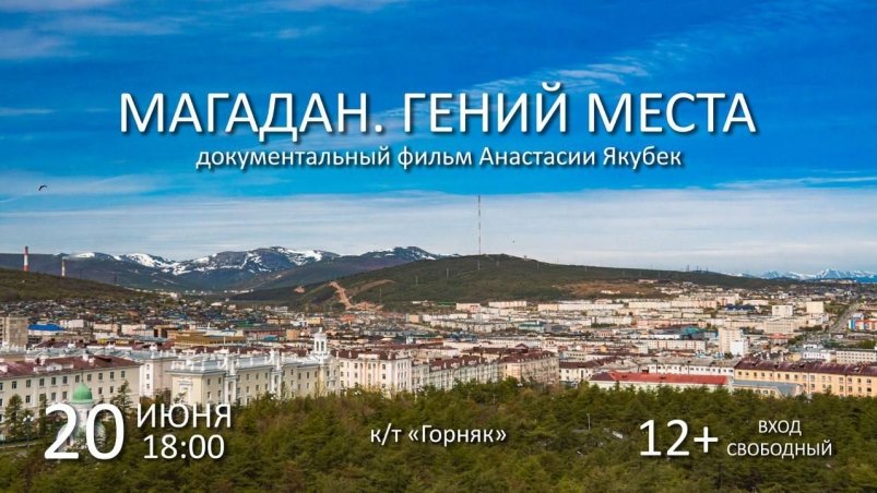 В Магадане состоится показ нового фильма, посвященного 95-летию столицы Колымы