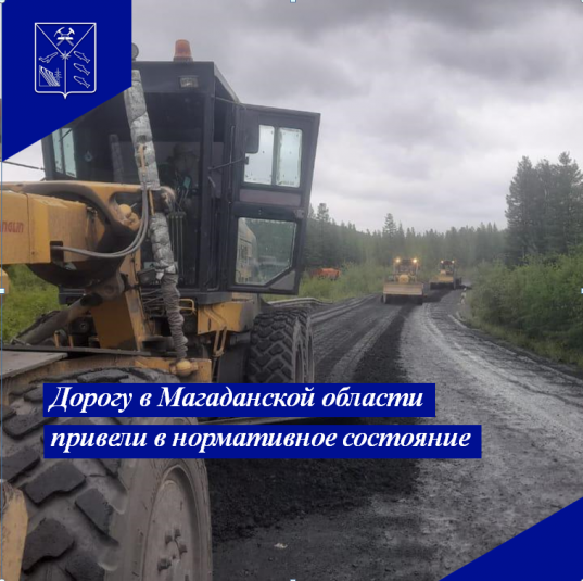 Дорогу в Магаданской области привели в нормативное состояние