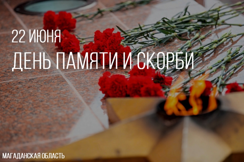 В Магаданской области пройдут мероприятия ко Дню памяти и скорби