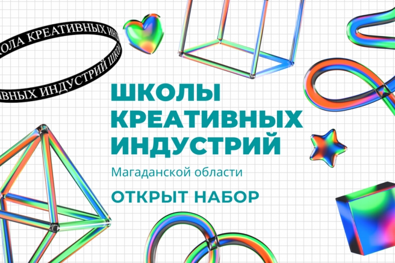 Школы креативных индустрий Магаданской области ведут набор на новый учебный год