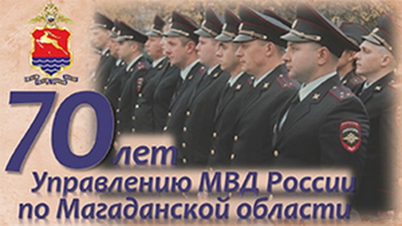 Управлению МВД России по Магаданской области 13 июля исполняется 70 лет