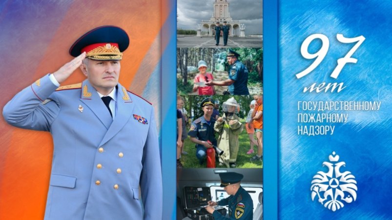 Поздравление главы МЧС России с Днем Государственного пожарного надзора
