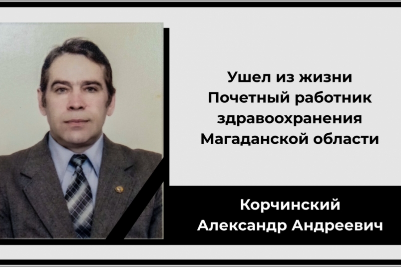 Ушел из жизни Почетный работник здравоохранения Магаданской области Александр Корчинский