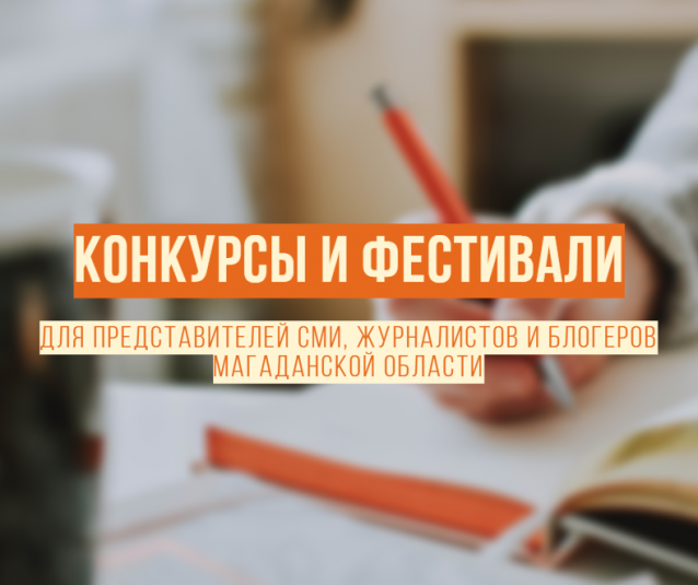 Колымских журналистов приглашают принять участие в конкурсах и фестивалях профмастерства