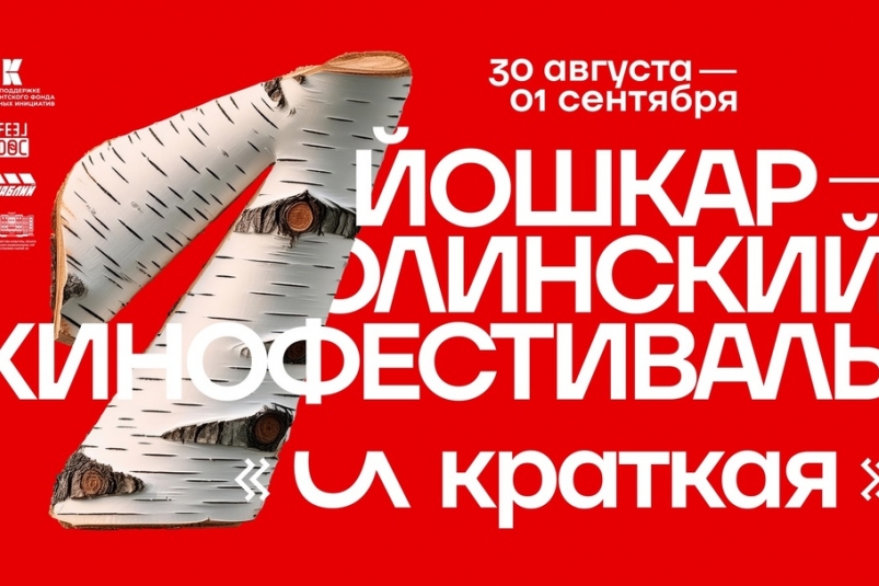 Колымчан приглашают в Йошкар-Олу на кинофестиваль 