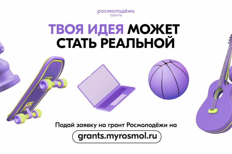 Молодые авторы социальных проектов могут получить миллион на реализацию инициативы