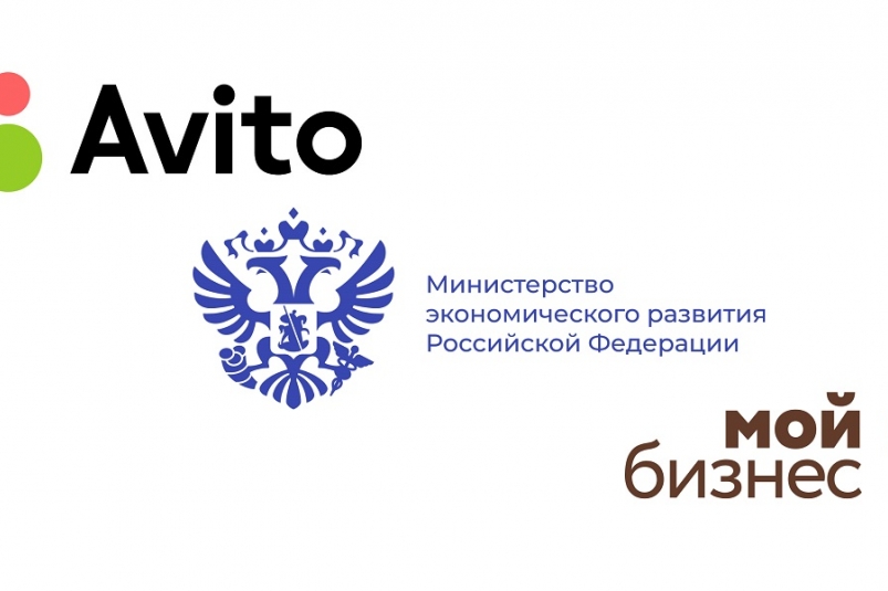 Минэкономразвития России и Авито расширили программу по поддержке субъектов МСП