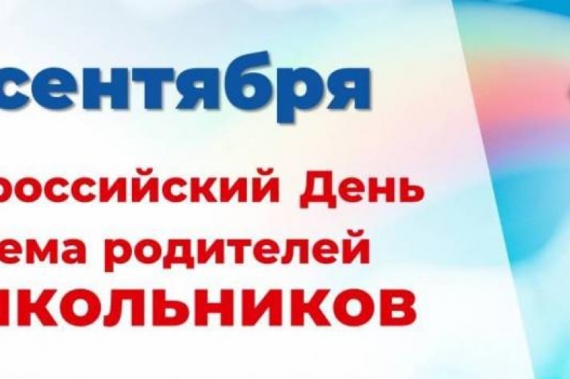 В Магадане состоится V Всероссийский День приёма родителей дошкольников