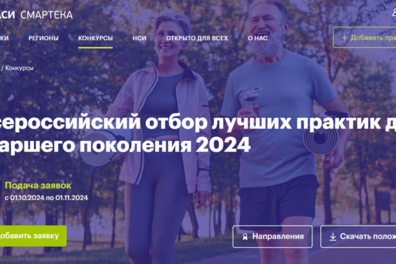 Стартовал отбор лучших практик для старшего поколения - 2024