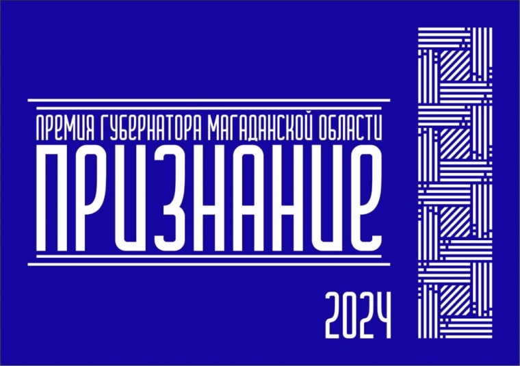 Продолжается прием заявок на присуждение Премии Губернатора Магаданской области 