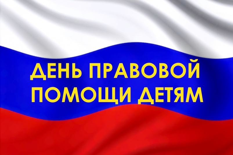 Магадан присоединится к дню оказания правовой помощи детям отметят 20 ноября