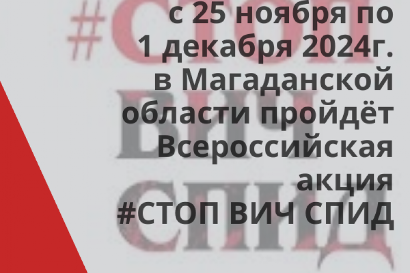 В Магаданской области проведут Всероссийскую акцию #СТОПВИЧСПИД