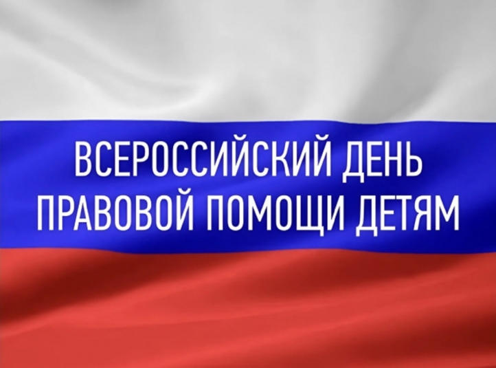 Колымчан проконсультируют во Всероссийский день правовой помощи детям