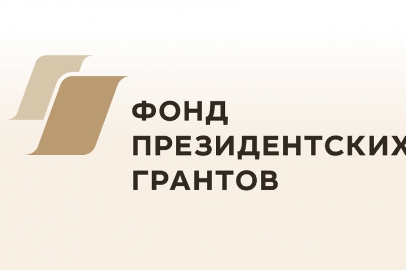 НКО Магадана могут реализовать свои проекты при поддержке Фонда президентских грантов