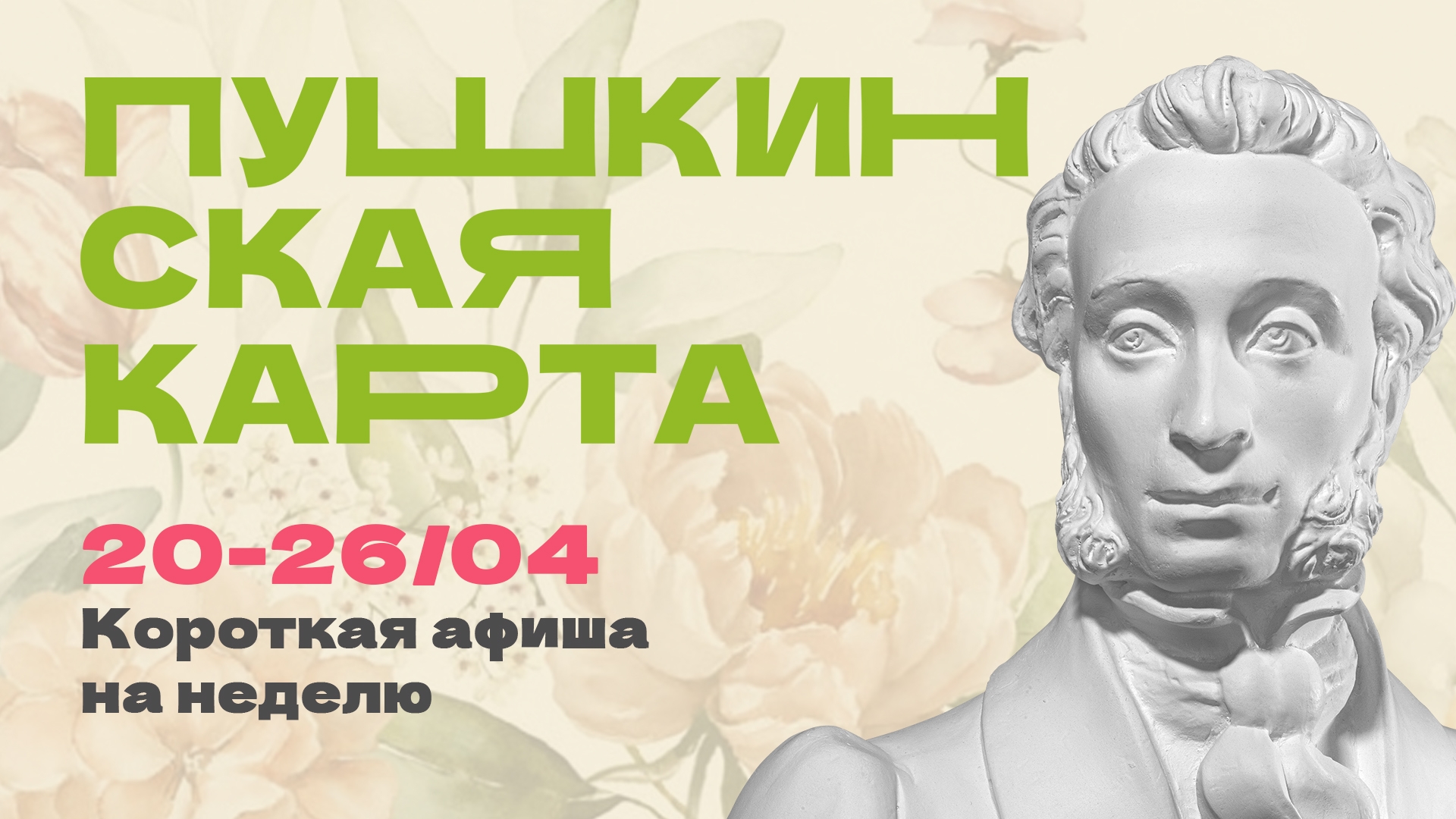 Куда сходить в Магадане по Пушкинской карте с 20 по 26 апреля Источник
